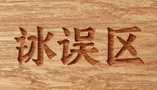 业务对接：设计产品选型的技术关注点分析